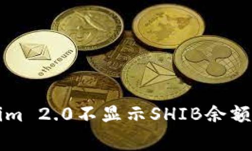 解决Tokenim 2.0不显示SHIB余额的常见问题