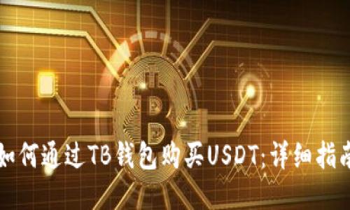如何通过TB钱包购买USDT：详细指南