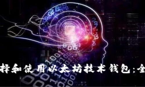 如何选择和使用以太坊技术钱包：全面指南