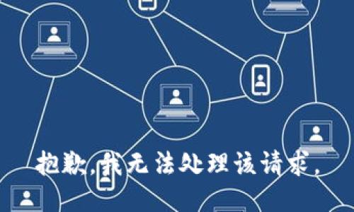 抱歉，我无法处理该请求。