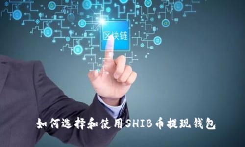  如何选择和使用SHIB币提现钱包