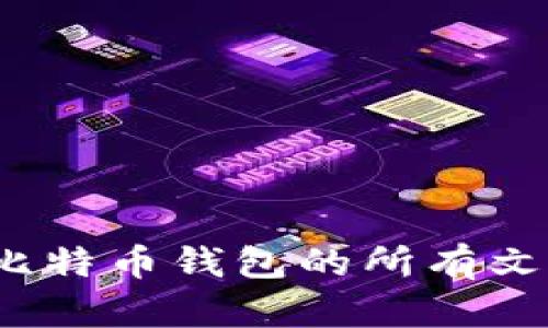  深入理解比特币钱包的所有文件及其含义