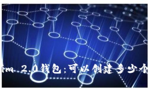 Tokenim 2.0钱包：可以创建多少个钱包？