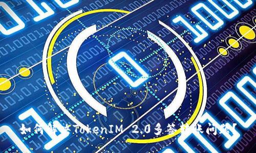 如何解决TokenIM 2.0多签转账问题？