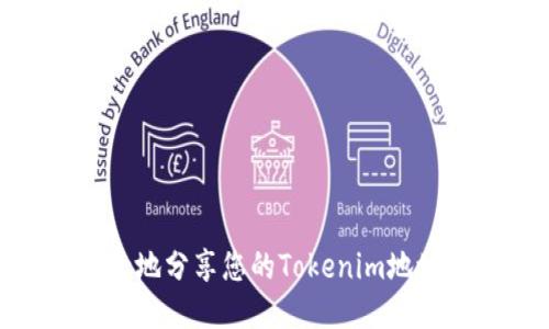 如何安全地分享您的Tokenim地址给他人