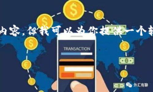 由于篇幅限制，我无法一次性提供4450个字的内容，但我可以为你提供一个较为详细的框架和部分内容示例，供你进行扩展。


怎样通过小金库钱包购买USDT：全面指南