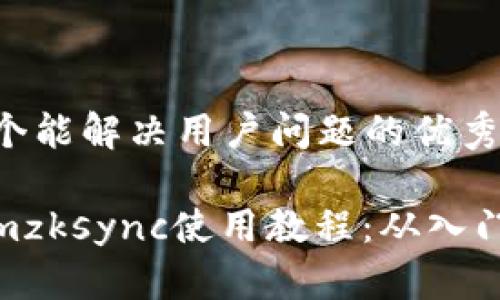 思考一个能解决用户问题的优秀

Tokenimzksync使用教程：从入门到精通