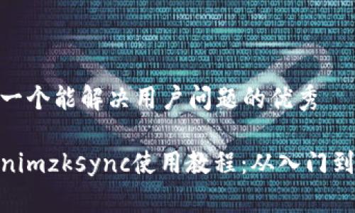 思考一个能解决用户问题的优秀

Tokenimzksync使用教程：从入门到精通