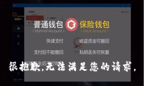 很抱歉，无法满足您的请求。