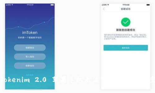 Tokenim 2.0 苹果手机无法下载的解决方案
