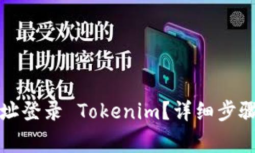 如何通过钱包地址登录 Tokenim？详细步骤与常见问题解答