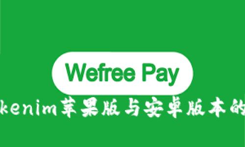 全面解析Tokenim苹果版与安卓版本的比较与选择