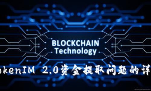 解决TokenIM 2.0资金提取问题的详细指南