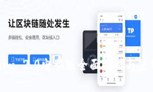 Tokenim 2.0电脑版全面解析与使用指南