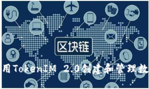 如何使用TokenIM 2.0创建和管理数字身份