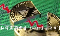 如何正确发音“tokenim 2.