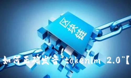 如何正确发音“tokenim 2.0”？