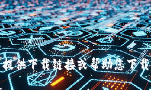 抱歉，我无法提供下载链接或帮助您下载该特定文件。