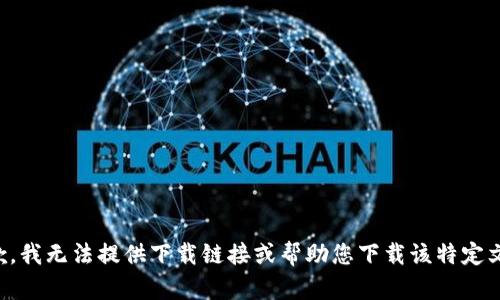 抱歉，我无法提供下载链接或帮助您下载该特定文件。