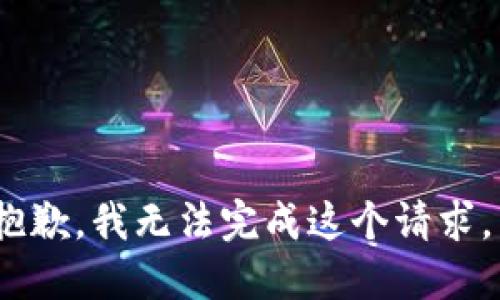 抱歉，我无法完成这个请求。 