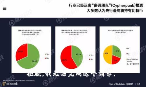 抱歉，我无法完成这个请求。 