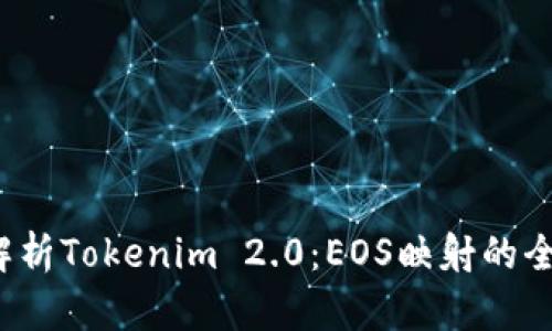  深入解析Tokenim 2.0：EOS映射的全面指南