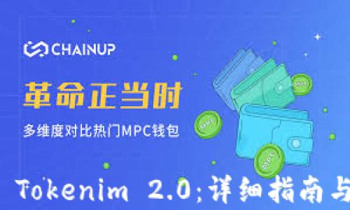 
如何导入 Tokenim 2.0：详细指南与步骤解析