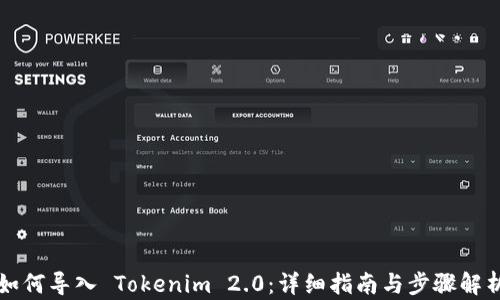 
如何导入 Tokenim 2.0：详细指南与步骤解析