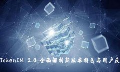 : TokenIM 2.0：全面解析新版
