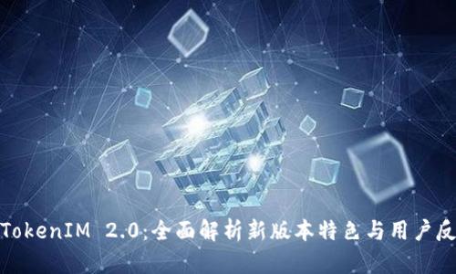 : TokenIM 2.0：全面解析新版本特色与用户反馈