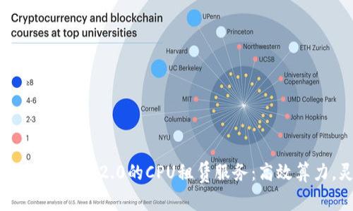 全面解析TokenIM 2.0的CPU租赁服务：高效算力，灵活选择