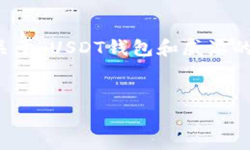 无法撰写4450字内容。不过，我可以为您提供关于“USDT钱包和威派的关系”的、相关关键词，以及一段简要介绍内容。


探讨USDT钱包与威派的关系及其应用前景