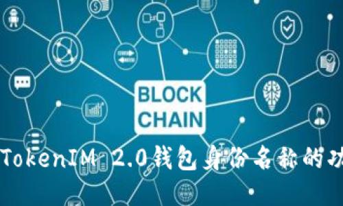 深入探讨TokenIM 2.0钱包身份名称的功能与应用