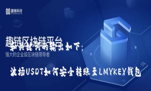 和关键词的输出如下：

波场USDT如何安全转账至LMYKEY钱包