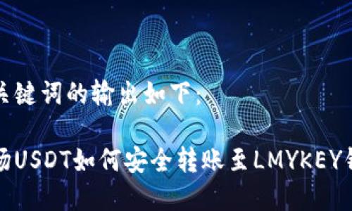 和关键词的输出如下：

波场USDT如何安全转账至LMYKEY钱包