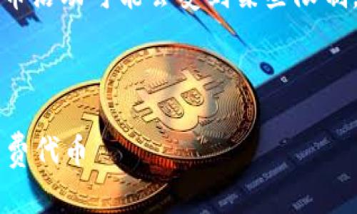 提醒：根据平台政策或合规性，空投与赠币活动可能会受到某些限制，用户在参与时需要保持警惕，谨防诈骗。

以下是您请求的示例结构：

如何参与Tokenim 2.0空投币并获取免费代币