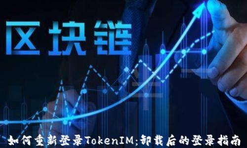 
如何重新登录TokenIM：卸载后的登录指南