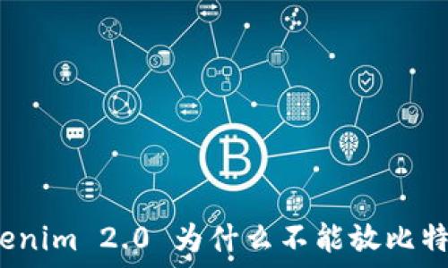  
Tokenim 2.0 为什么不能放比特币？