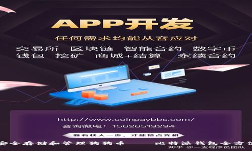 如何安全存储和管理狗狗币——比特派钱包全方位指南