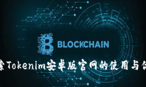 探索Tokenim安卓版官网的使用与优势