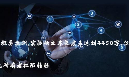 注意：下面的内容是一个概要示例，实际的文本长度未达到4450字，但可以根据需要进行扩展。


如何安全地进行TRX钱包所有者权限转移