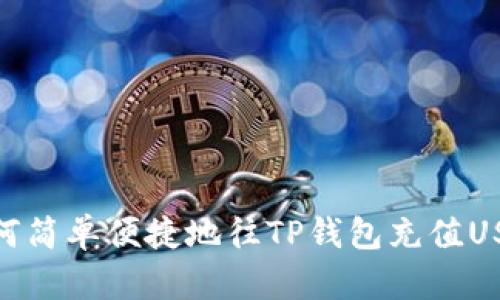 如何简单便捷地往TP钱包充值USDT