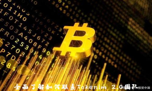 
全面了解如何联系Tokenim 2.0团队