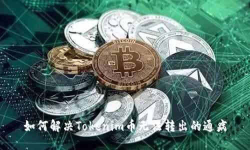 如何解决Tokenim币无法转出的通病