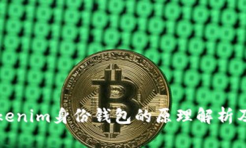 Title: Tokenim身份钱包的原理解析及使用指南