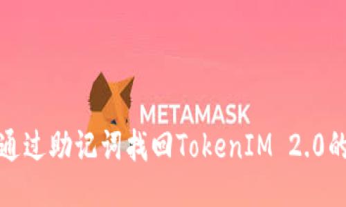 如何通过助记词找回TokenIM 2.0的私钥