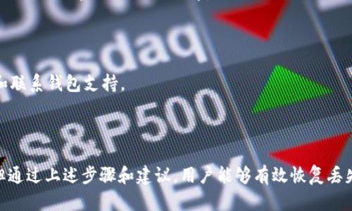 biao­ti/biao­ti狗狗币钱包恢复指南：如何找回丢失或损坏的钱包/biao­ti  
狗狗币, 钱包, 恢复/guanjianci  

狗狗币（Dogecoin）作为一种广受欢迎的加密货币，其钱包的使用和管理对每一个用户而言都是至关重要的。在加密货币快速发展的今天，许多用户可能由于各种原因（如意外删除、系统崩溃、密码遗忘等）而面临钱包丢失或损坏的困扰。本文将详尽介绍如何恢复狗狗币钱包，确保用户能够有效地找回自己的资产。

1. 狗狗币钱包的基本概念

狗狗币钱包的主要功能是存储用户的狗狗币私钥，并管理用户的狗狗币资产。钱包可以是软件形式（如手机钱包或桌面钱包），也可以是硬件形式（如冷钱包）。了解钱包是如何工作的，使用何种类型的钱包，以及如何安全地管理钱包，将有助于我们在遭遇钱包丢失时采取合适的措施。

在狗狗币钱包中，私钥是允许用户花费其狗狗币的唯一钥匙。丢失私钥则意味着无法访问和使用存储在钱包中的狗狗币。因此，确保私钥的安全和备份至关重要。

2. 恢复狗狗币钱包的常见方法

恢复狗狗币钱包的方法主要取决于用户如何丢失钱包。以下是一些常见的恢复方法：

h42.1 使用助记词恢复钱包/h4

许多数字钱包在创建时会生成助记词（通常为12-24个单词的组合），这是一种用于恢复钱包的安全措施。如果用户在创建钱包时记录了助记词，则可以通过输入这些单词在任何兼容的钱包软件中恢复钱包。只需选择“恢复钱包”选项，然后按照提示输入助记词即可。

h42.2 从备份文件恢复/h4

一些钱包软件允许用户导出私钥或钱包文件并进行备份。如果用户曾经过安全备份，可以通过导入备份文件来恢复钱包。通常，通过软件界面可以找到“导入钱包”或“恢复备份”的选项。

h42.3 使用私钥恢复钱包/h4

若用户仍然保留钱包的私钥，可以使用此信息来恢复钱包。在一些钱包软件中，用户可以选择“导入私钥”选项，输入私钥以找到和访问他们的狗狗币。

请注意，使用私钥恢复钱包的风险在于，私钥一旦泄露，任何知道私钥的人均可支配钱包中的资产。因此，务必在安全环境下进行操作。

h42.4 与钱包供应商的支持联系/h4

如果上述方法无法解决问题，用户可以寻求钱包供应商的支持。许多知名钱包公司提供用户支持，可能会有专门的恢复流程供用户遵循。

3. 恢复钱包时需要注意的安全事项

在恢复狗狗币钱包的过程中，安全是重中之重。以下是一些建议：

h43.1 保持软件更新/h4

确保使用最新版本的钱包软件，这样可以避免因为老旧的安全漏洞而导致资产被盗。

h43.2 避免公共网络/h4

为避免黑客攻击，尽量不要在公共Wi-Fi网络下进行钱包恢复操作，最好使用私人和安全的网络。

h43.3 使用可靠的软件/h4

确保下载的钱包软件来自于官方网站或可信赖的来源。不要轻信未经过验证的软件，以及提供过多权限的应用，特别是社交媒体的链接和广告。

4. 常见问题解答

h44.1 钱包助记词遗失，怎么办？/h4

如果用户丢失了钱包的助记词，恢复钱包几乎是不可能的。助记词是生成私钥的核心，若没有助记词或备份文件，用户将无法恢复钱包及其资产。因此，建议用户在创建钱包时妥善记录助记词，并将其保存在安全的位置，如密码管理器中。

h44.2 如何确保备份安全？/h4

备份的安全性取决于存储方式。可以选择将助记词或私钥写下来，放置在安全的地方，例如保险箱中；也可考虑使用加密的数字存储，例如加密U盘。此外，不要将备份信息存储在云端，尤其是没有加密保护的云服务。

h44.3 如何识别假冒的钱包应用？/h4

用户应当仔细检查钱包应用的评价和评分，选择知名度高、信誉好的钱包。访问钱包的官方网站，确保下载的版本是官方版本。此外，看一下社区反馈及支持情况、更新频率等信息，也可以帮助识别假冒应用。

h44.4 遇到密码错误提示，如何处理？/h4

如果用户在尝试输入钱包密码时收到错误提示，建议核实输入的密码是否正确。如果用户忘记了密码，部分钱包会提供找回密码的选项，或利用助记词/私钥恢复钱包。若没有任何可用的恢复方式，用户可能面临无法访问资金的情况。

h44.5 如何防止钱包被黑客攻击？/h4

保护钱包的安全性至关重要。建议使用双重认证和强密码以增强安全性；定期更新软件，保持安全防护措施。定期检查账户活动，若发现可疑交易，应及时修改密码和联系钱包支持。

5. 结论

恢复狗狗币钱包是一项技术性强且需谨慎进行的操作，了解钱包的基本概念及其安全性将帮助用户做出明智的决策。尽管钱包丢失或损坏可能给用户带来头痛，但通过上述步骤和建议，用户能够有效恢复丢失的钱包。此外，强化安全意识与定期备份也是防范意外损失的良策。希望本文能够帮助每位狗狗币用户在遇到问题时，及时找到解决方案，安全并顺利地恢复钱包。