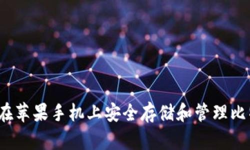 如何在苹果手机上安全存储和管理比特币？