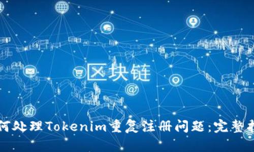 如何处理Tokenim重复注册问题：完整指南