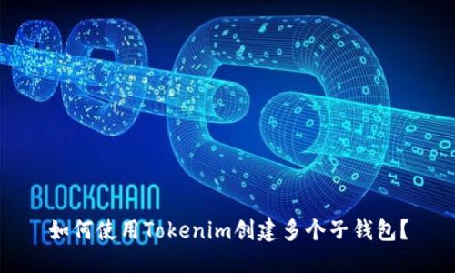 如何使用Tokenim创建多个子钱包？